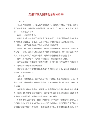 父亲节幼儿园活动总结400字 