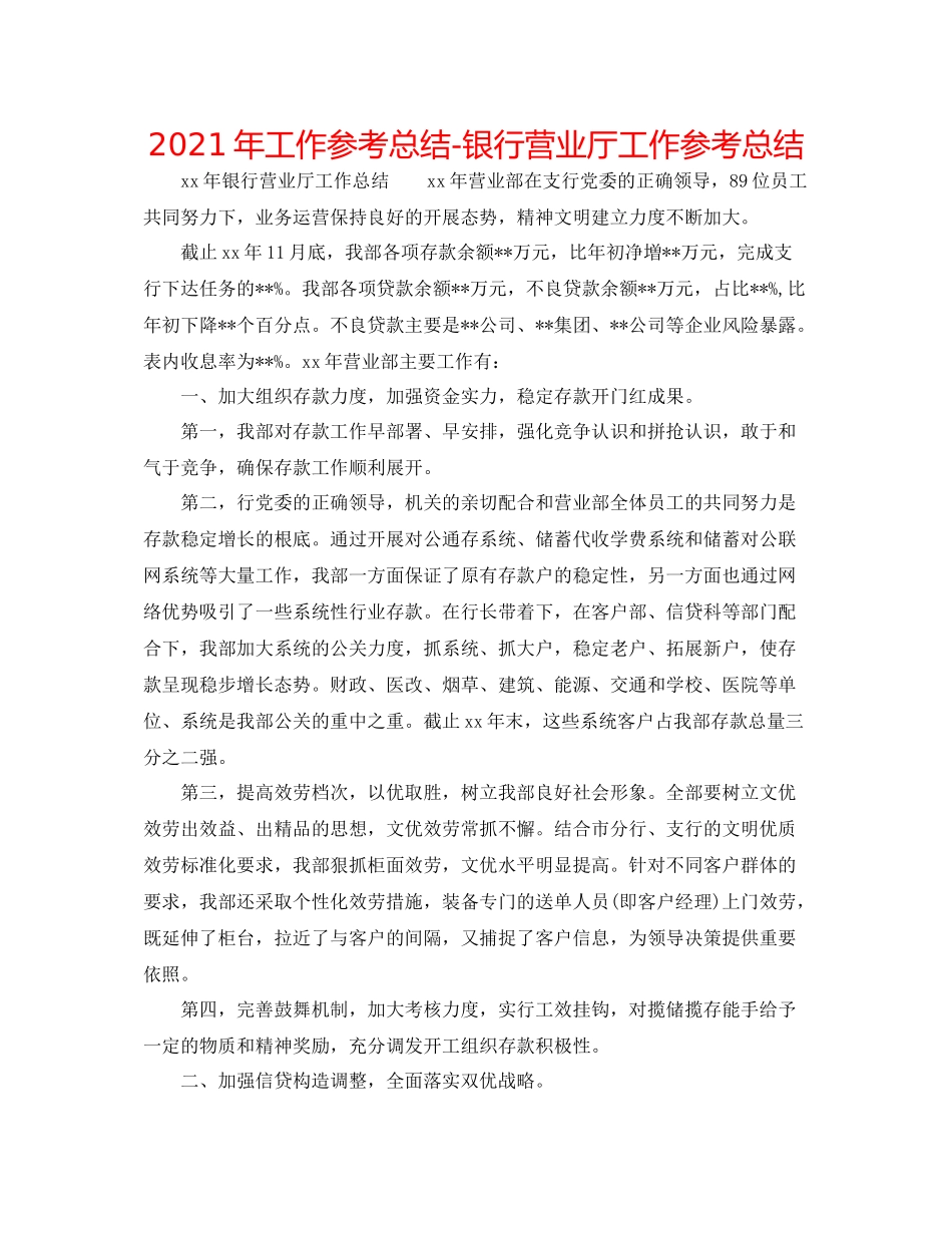 2021年工作参考总结银行营业厅工作参考总结_第1页
