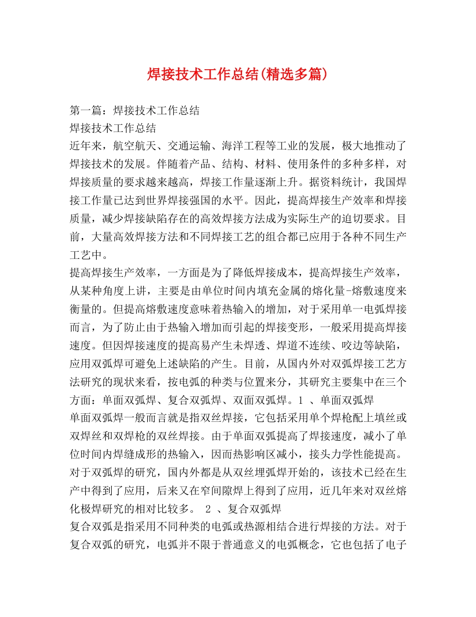 焊接技术工作总结(精选多篇) _第1页