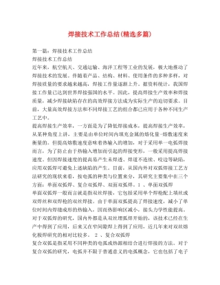 焊接技术工作总结(精选多篇) 