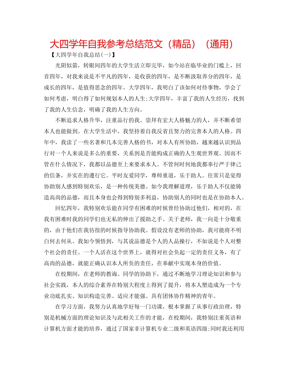 大四学年自我参考总结范文（精品）（通用）_第1页