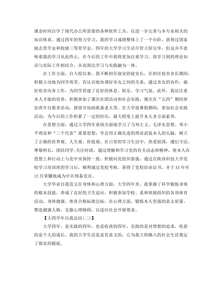 大四学年自我参考总结范文（精品）（通用）_第2页