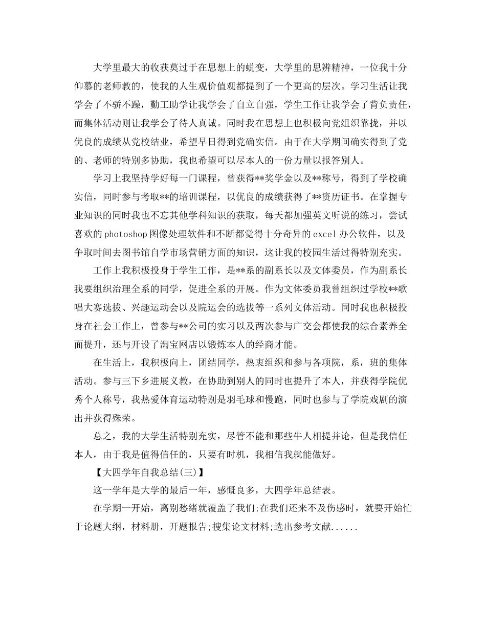 大四学年自我参考总结范文（精品）（通用）_第3页
