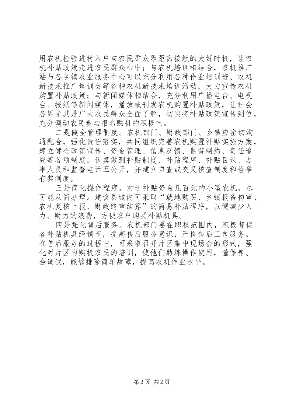 有关农机购置补贴政策执行的调研报告_第2页