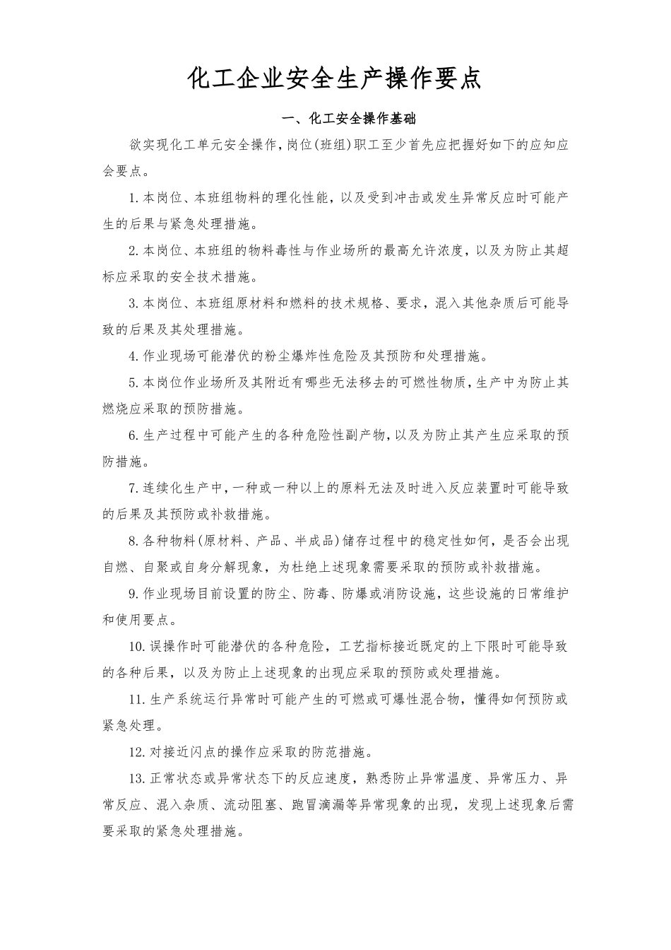 化工企业安全生产操作要点_第1页