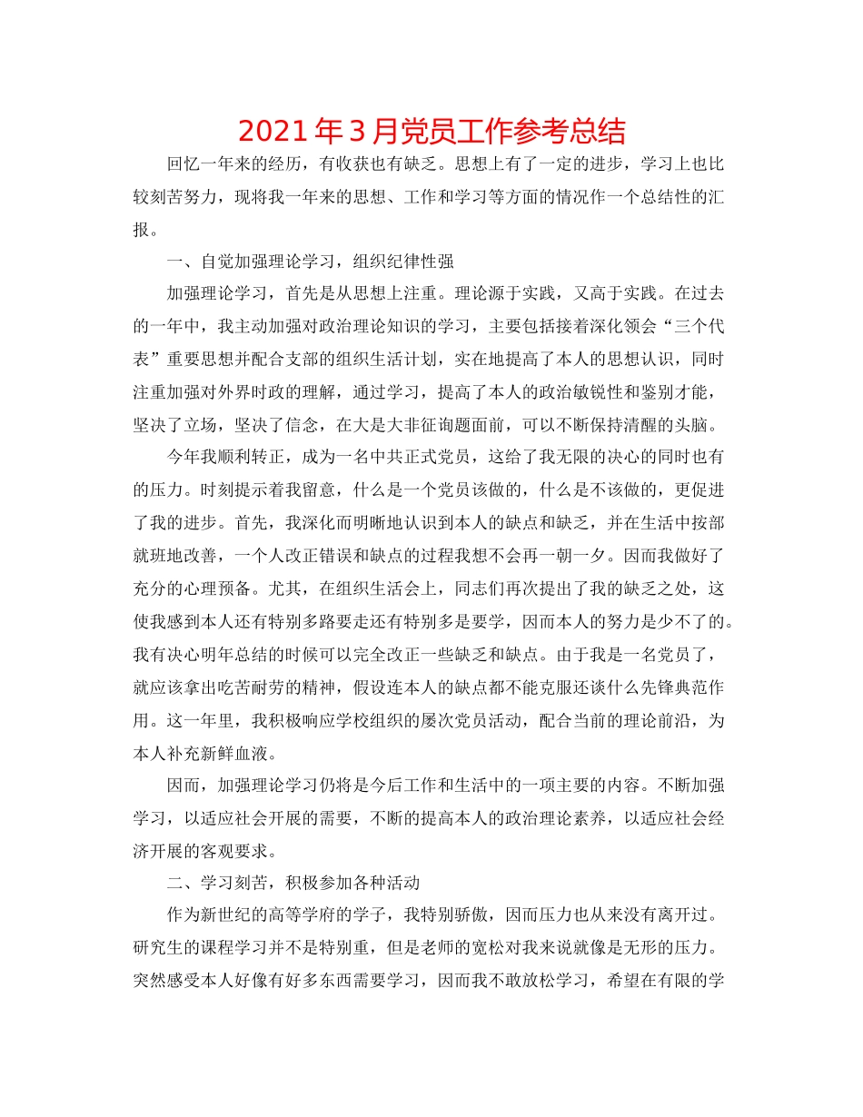 2021年3月党员工作参考总结_第1页