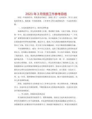 2021年3月党员工作参考总结