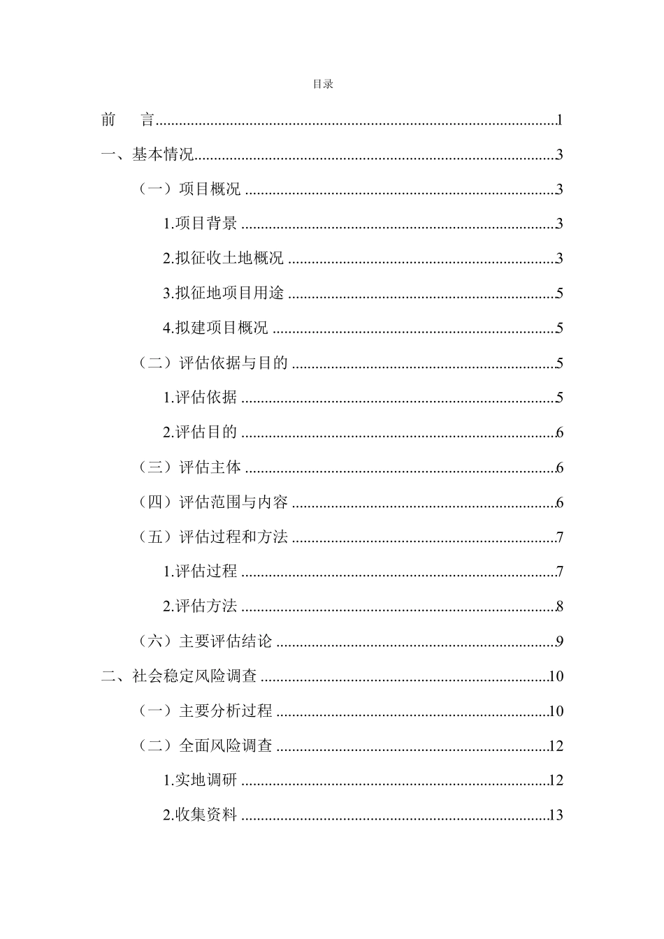 XX建设项目社会稳定风险评价报告_第2页