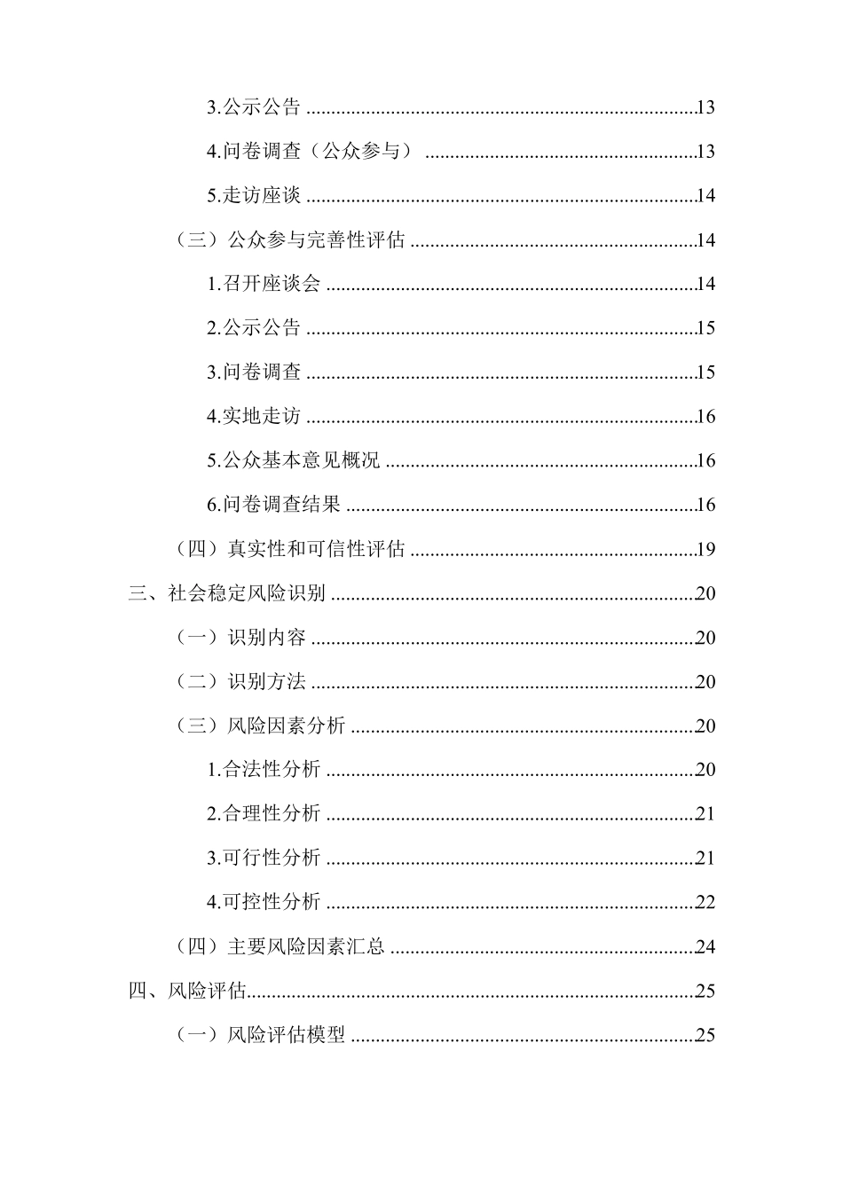 XX建设项目社会稳定风险评价报告_第3页