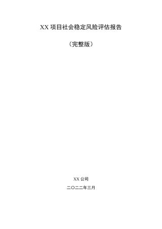 XX建设项目社会稳定风险评价报告