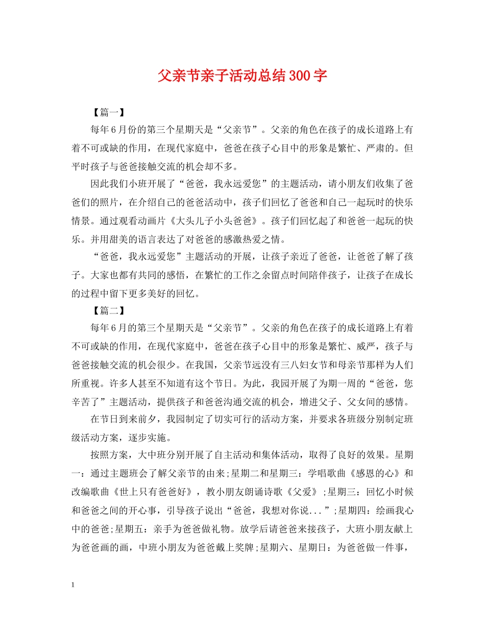 父亲节亲子活动总结300字 _第1页