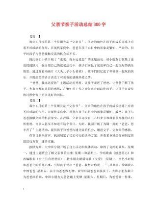 父亲节亲子活动总结300字 