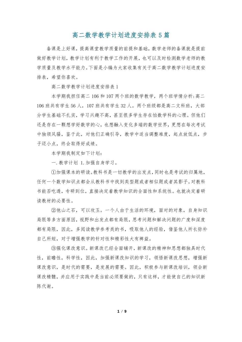 高二数学教学计划进度安排表5篇_第1页