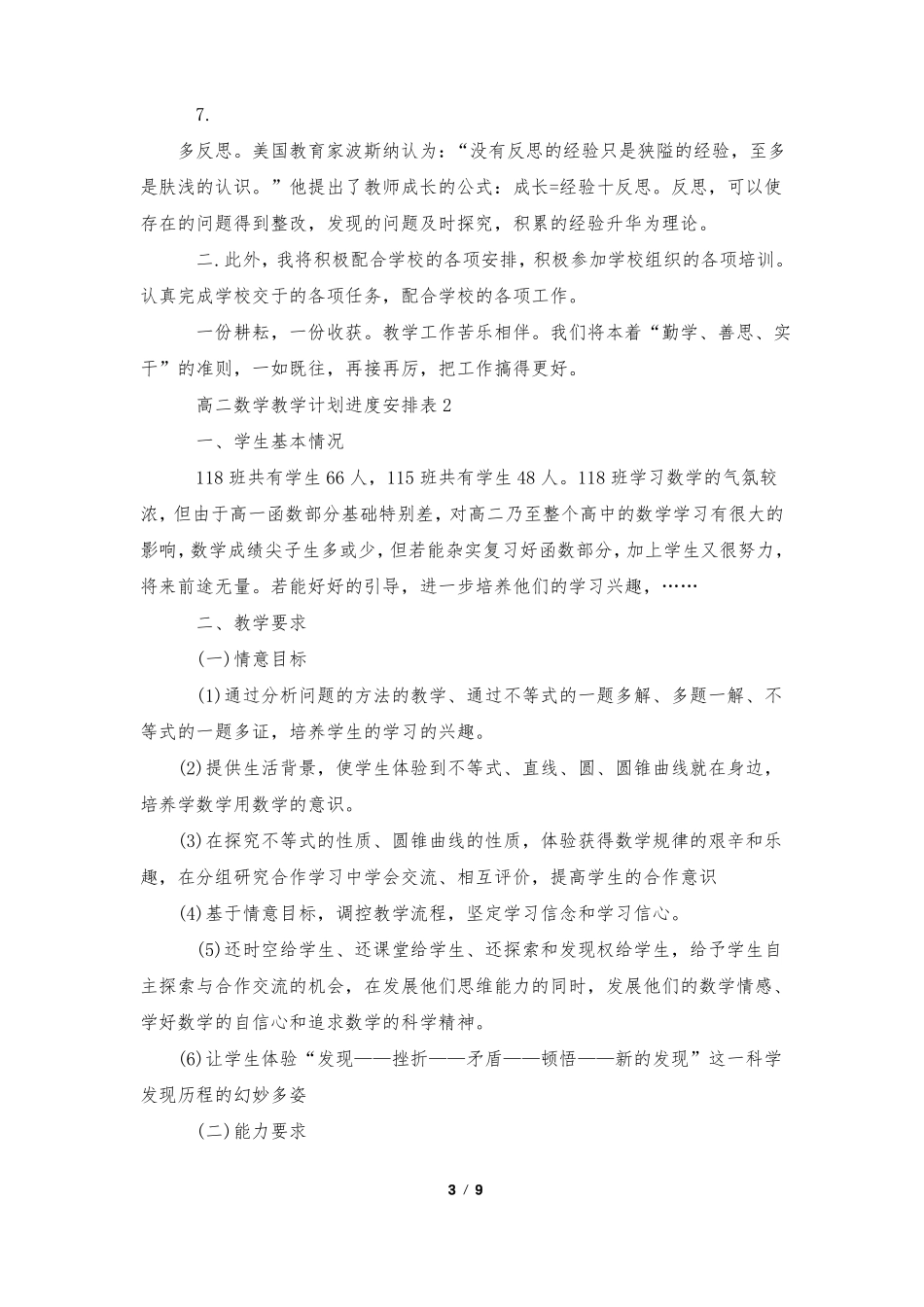 高二数学教学计划进度安排表5篇_第3页