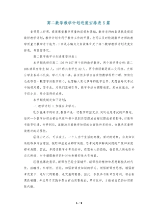 高二数学教学计划进度安排表5篇