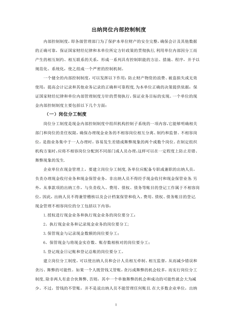 出纳岗位内部控制制度_第1页