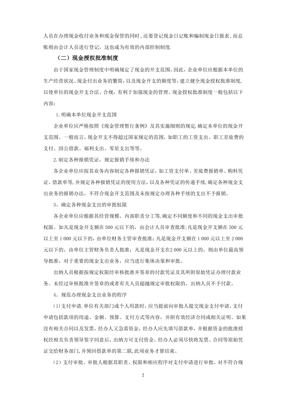 出纳岗位内部控制制度_第2页