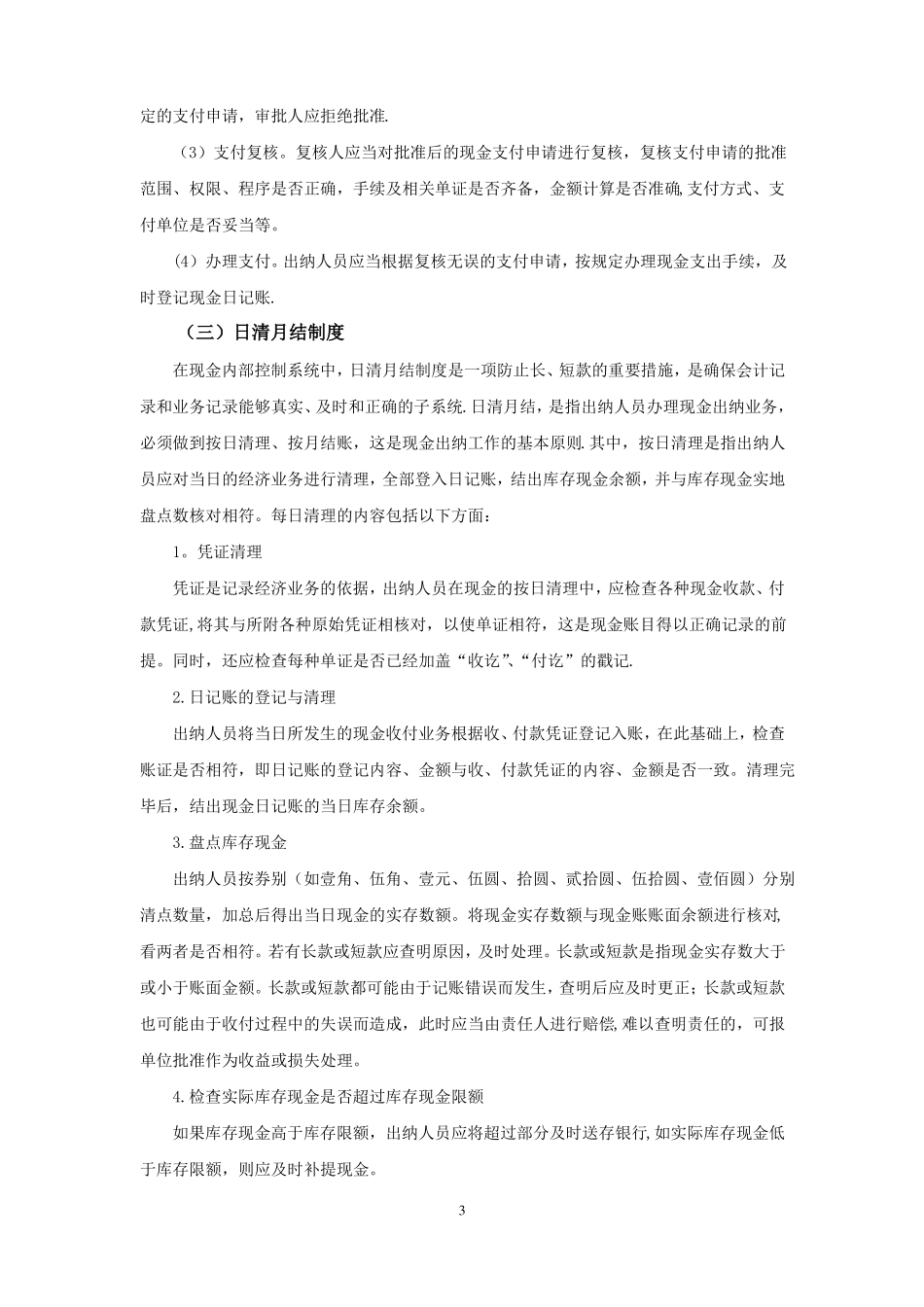出纳岗位内部控制制度_第3页