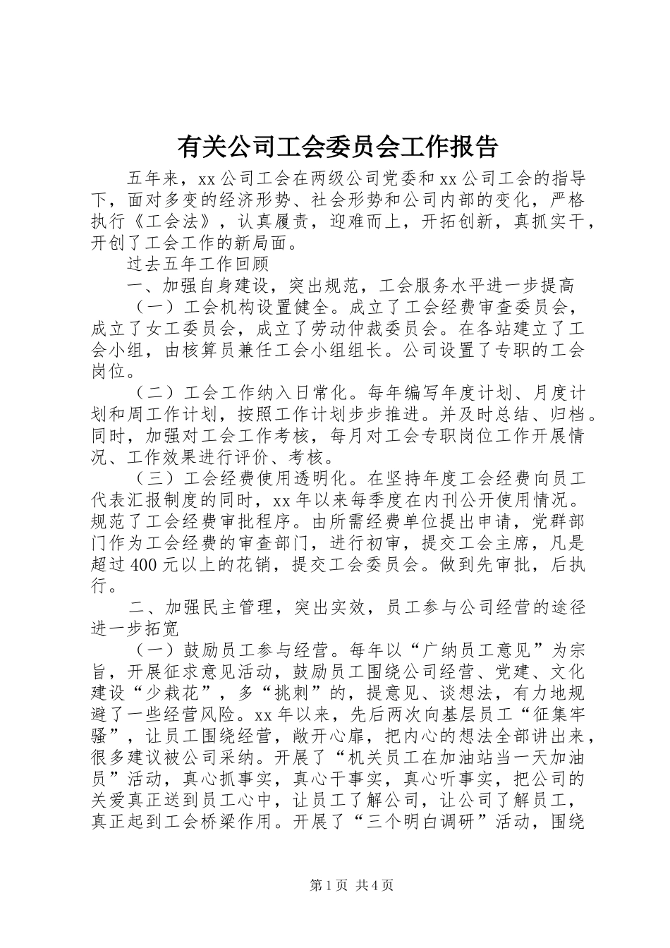 有关公司工会委员会工作报告_第1页