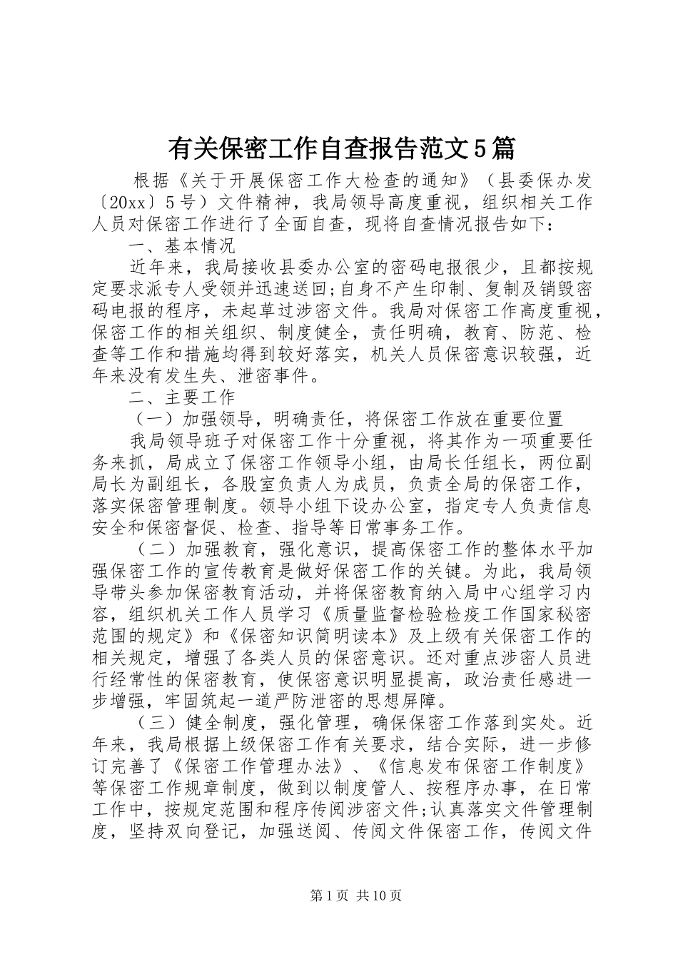有关保密工作自查报告范文5篇_第1页