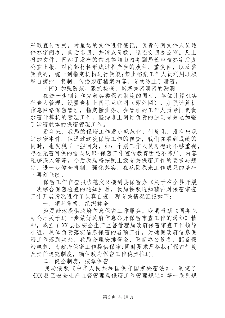 有关保密工作自查报告范文5篇_第2页