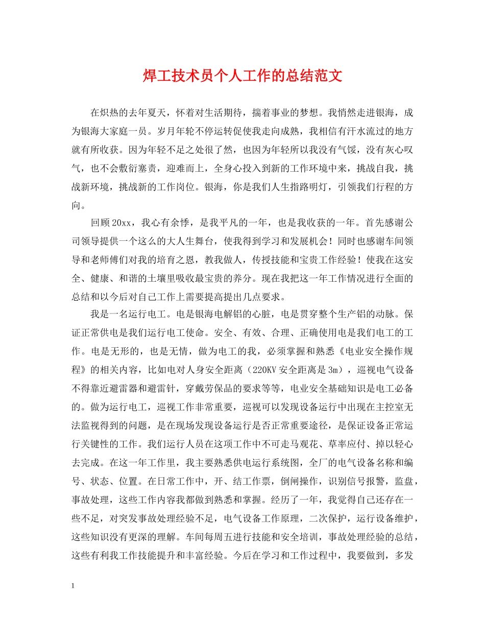 焊工技术员个人工作的总结范文 _第1页