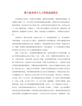 焊工技术员个人工作的总结范文 