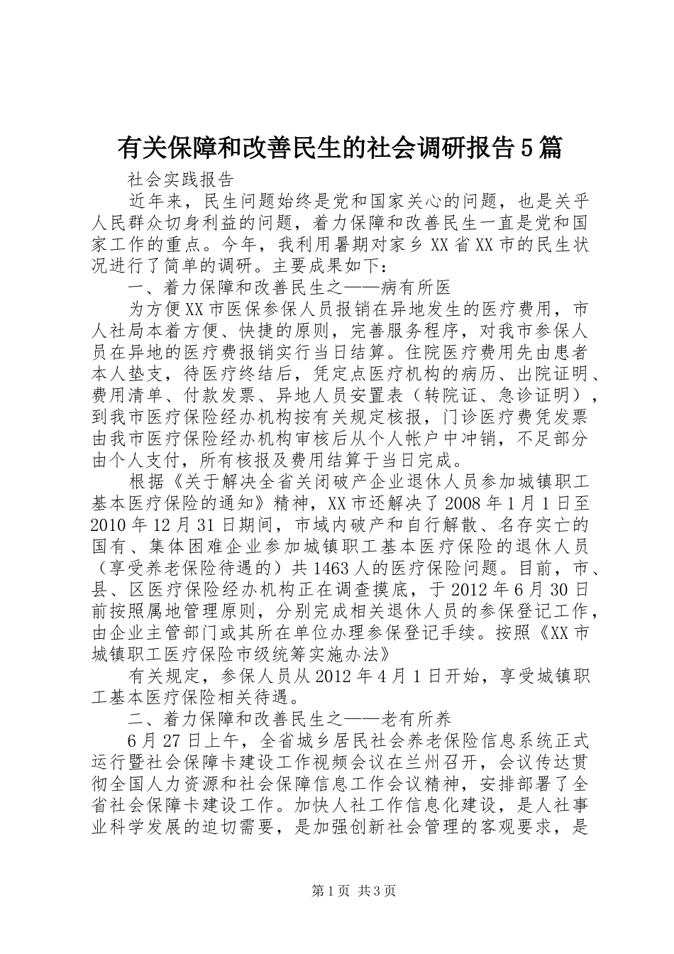 有关保障和改善民生的社会调研报告5篇_第1页