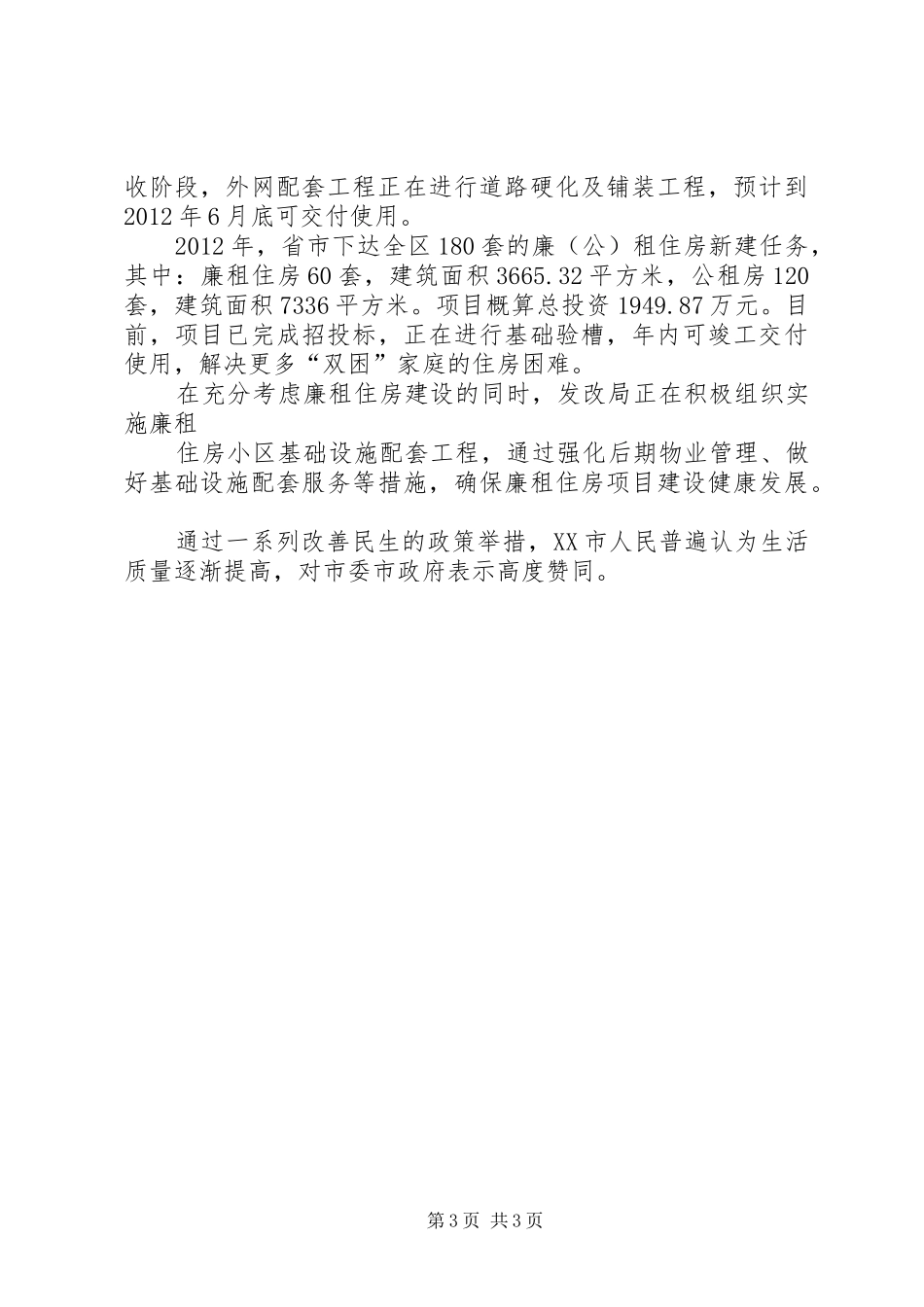 有关保障和改善民生的社会调研报告5篇_第3页