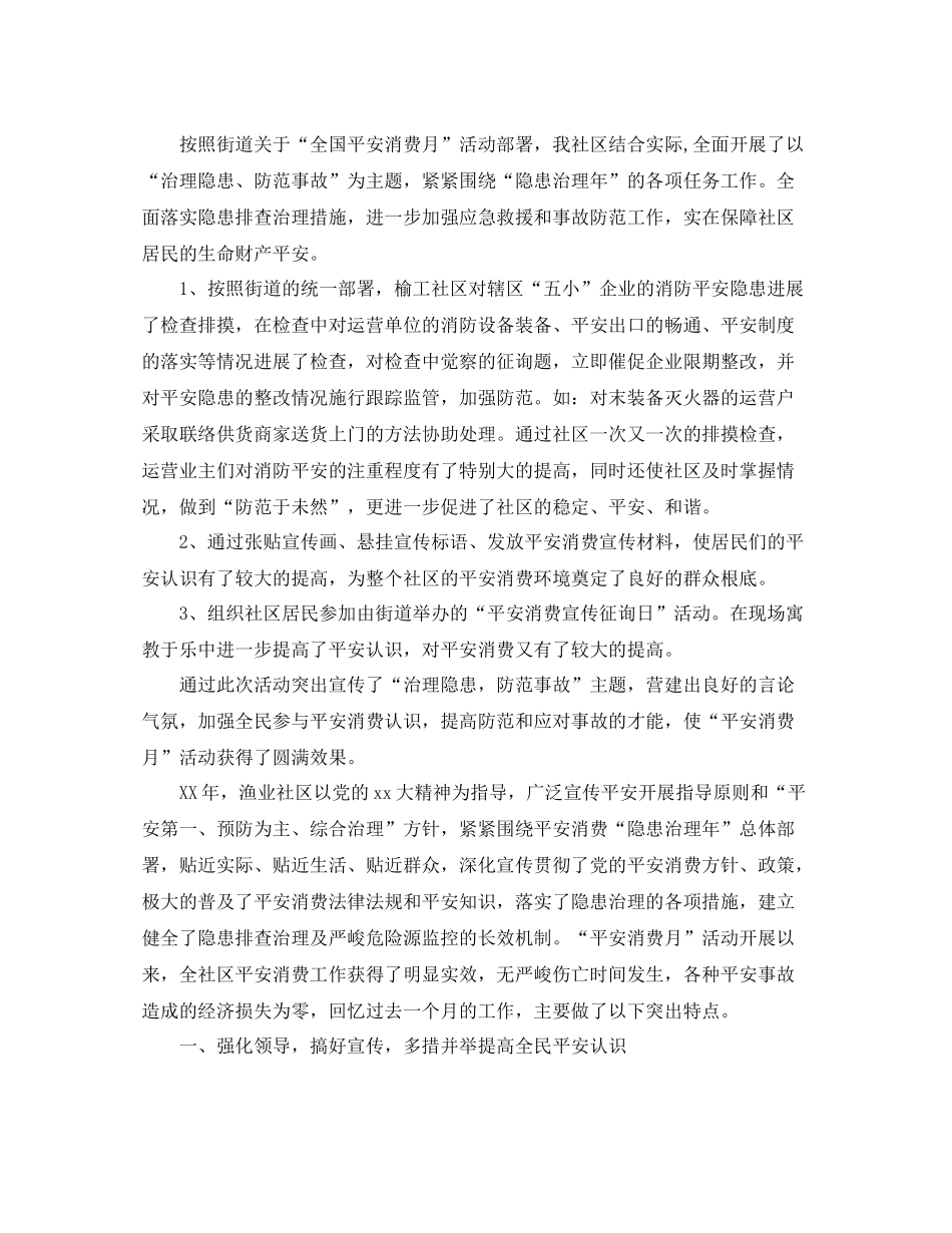 2021年工作参考总结社区安全生产月工作参考总结范文_第2页