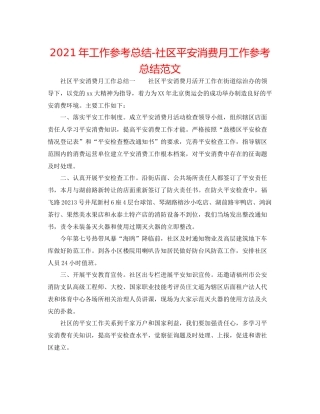 2021年工作参考总结社区安全生产月工作参考总结范文