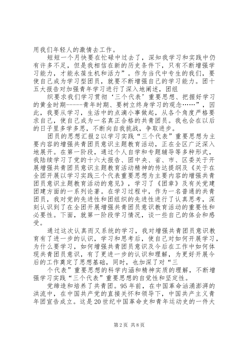 有关共青团员的思想汇报_第2页