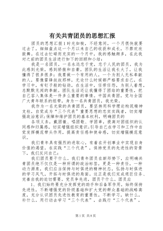 有关共青团员的思想汇报