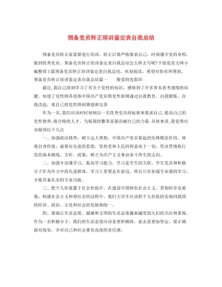 预备党员转正培训鉴定表自我总结