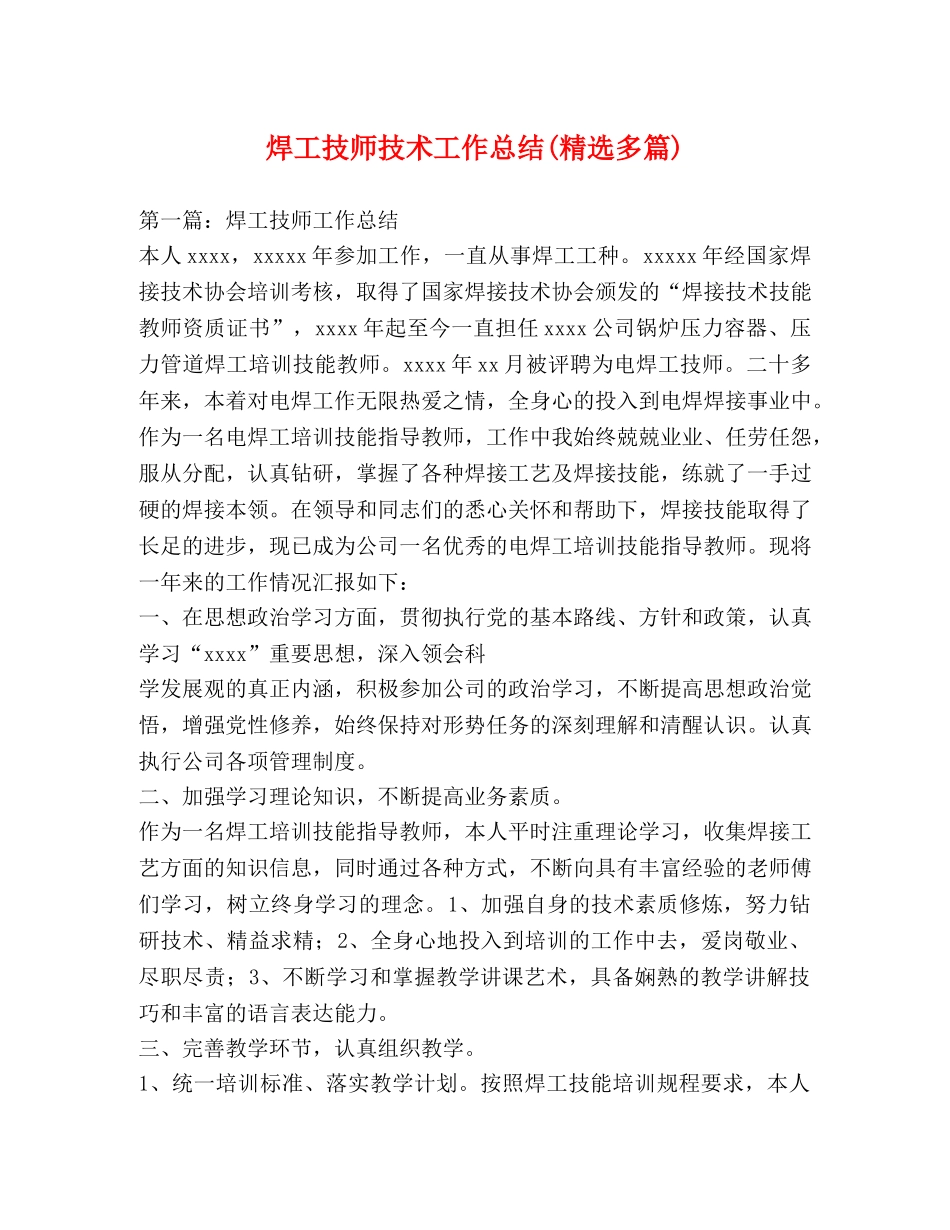 焊工技师技术工作总结(精选多篇) _第1页