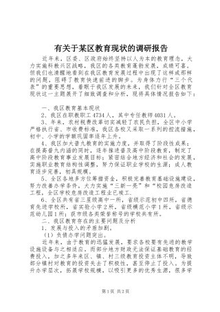 有关于某区教育现状的调研报告