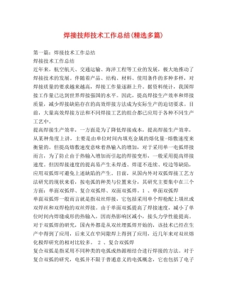 焊接技师技术工作总结(精选多篇) 