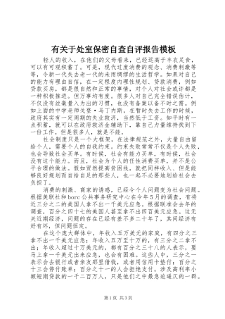 有关于处室保密自查自评报告模板