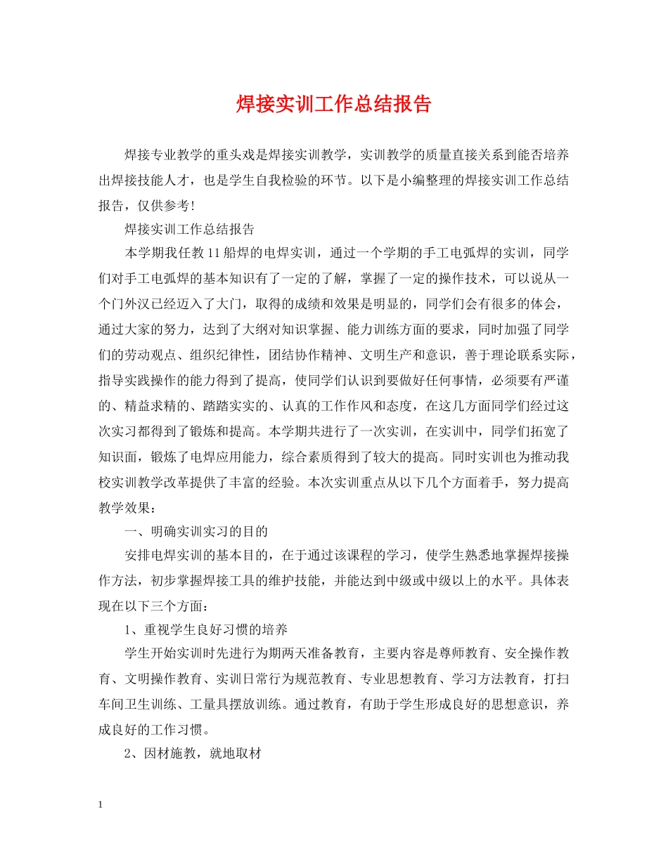 焊接实训工作总结报告 _第1页