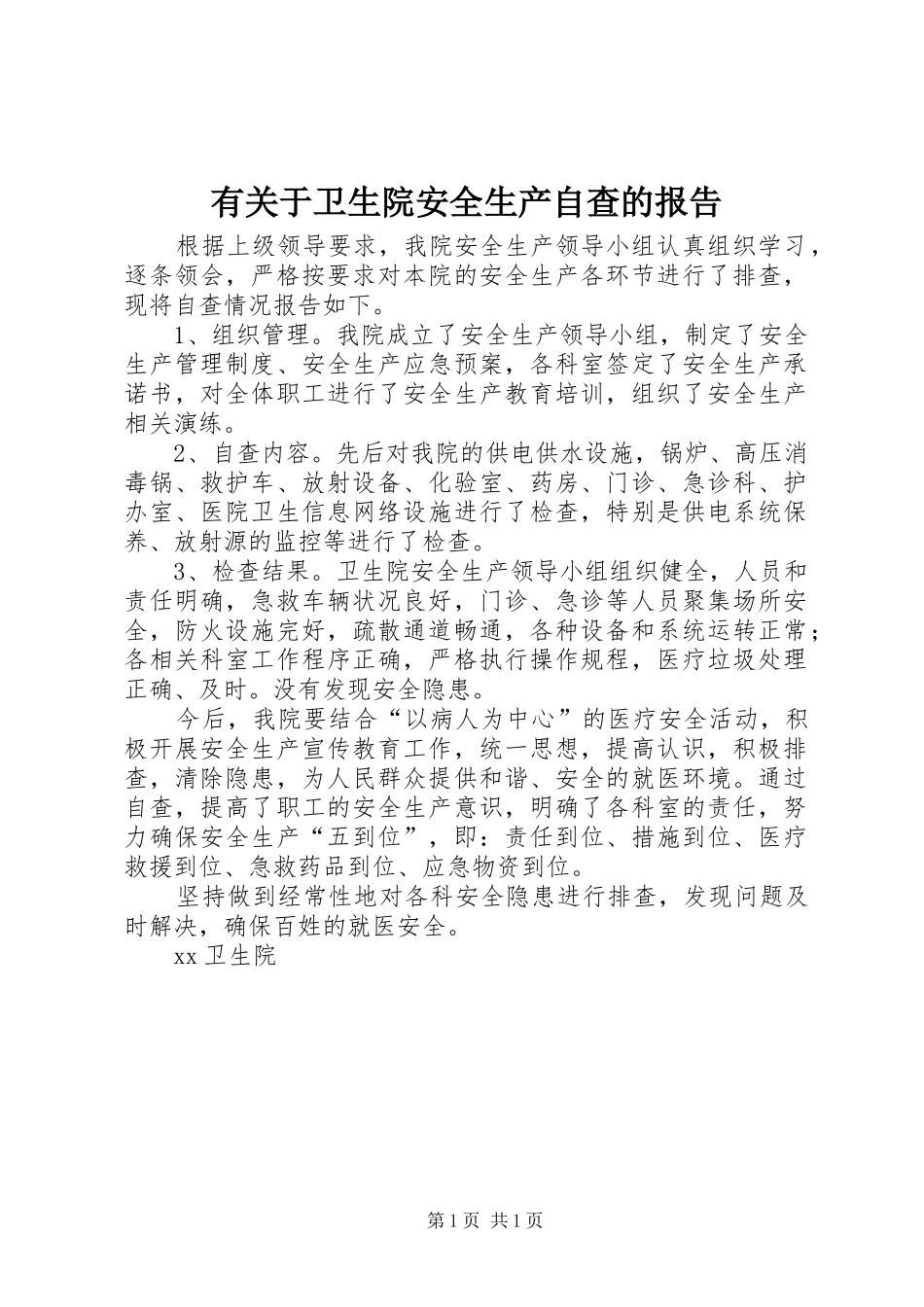 有关于卫生院安全生产自查的报告_第1页