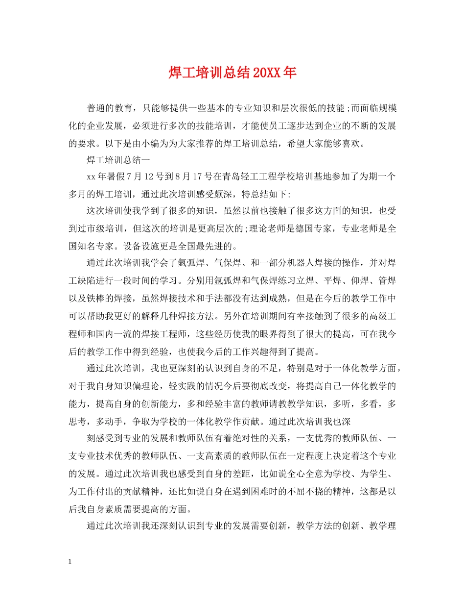焊工培训总结20XX年 _第1页