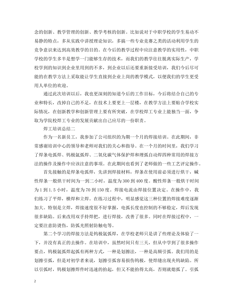 焊工培训总结20XX年 _第2页