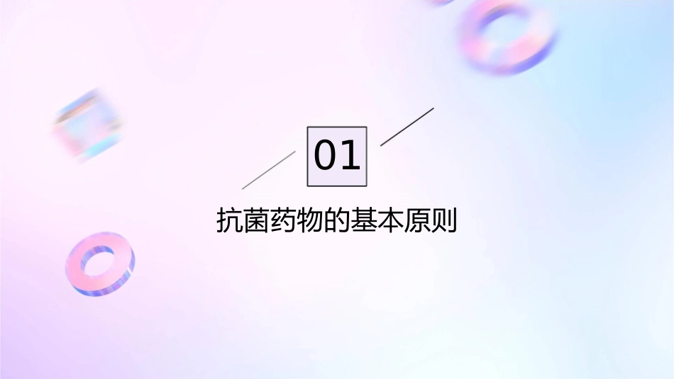 抗菌药物应用的原则与指征通用课件_第3页