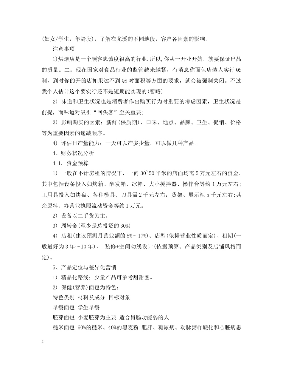 烘焙店创业计划书范文 _第2页