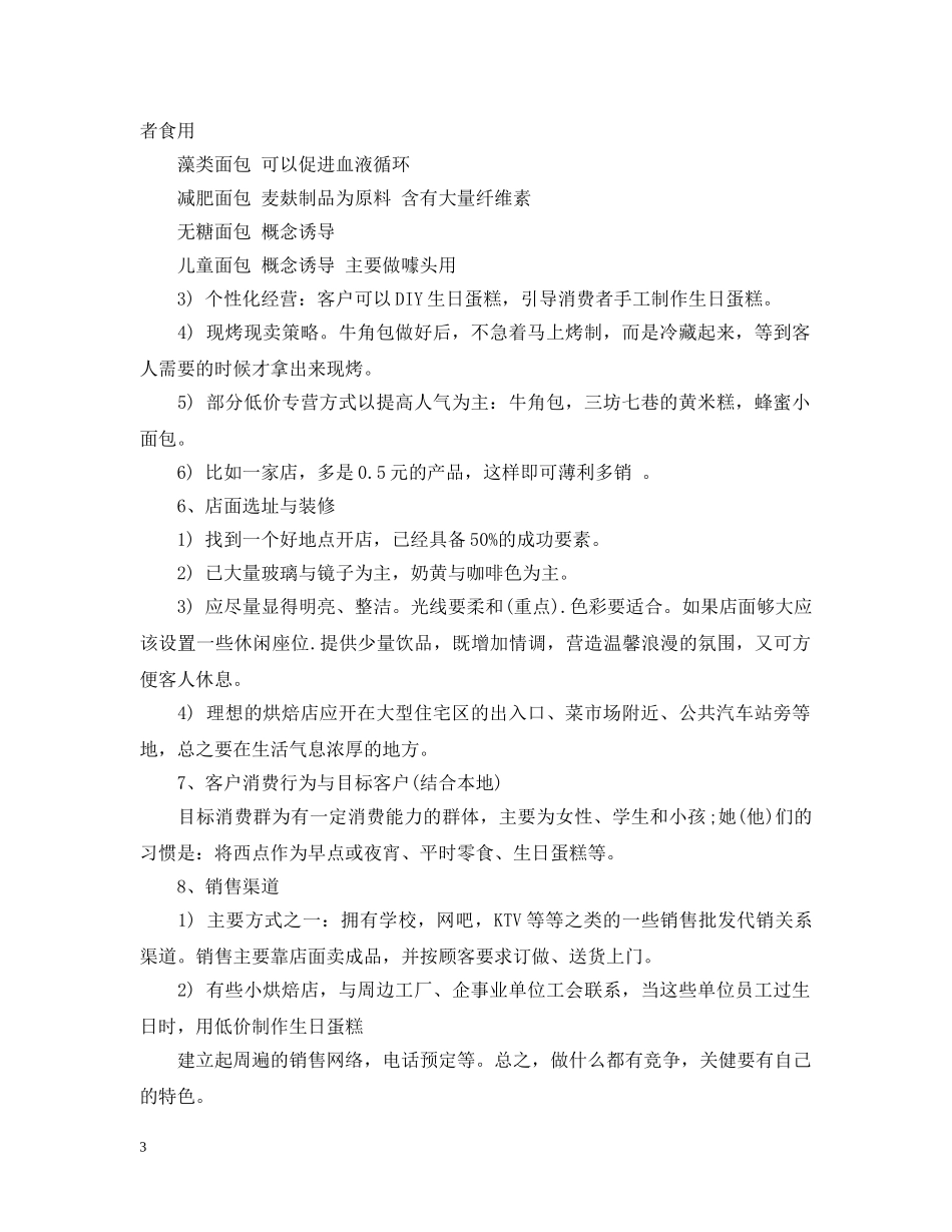 烘焙店创业计划书范文 _第3页