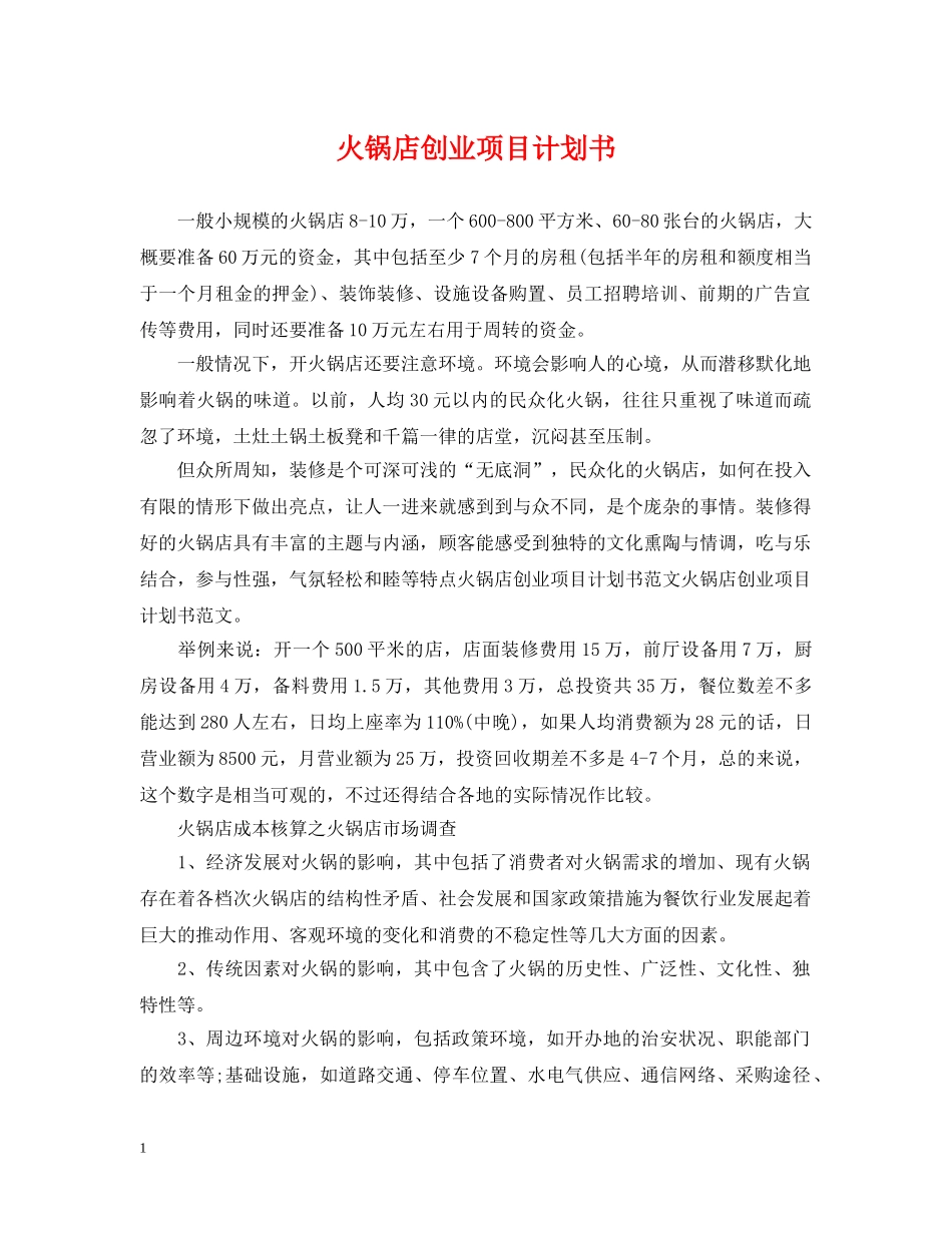 火锅店创业项目计划书 _第1页