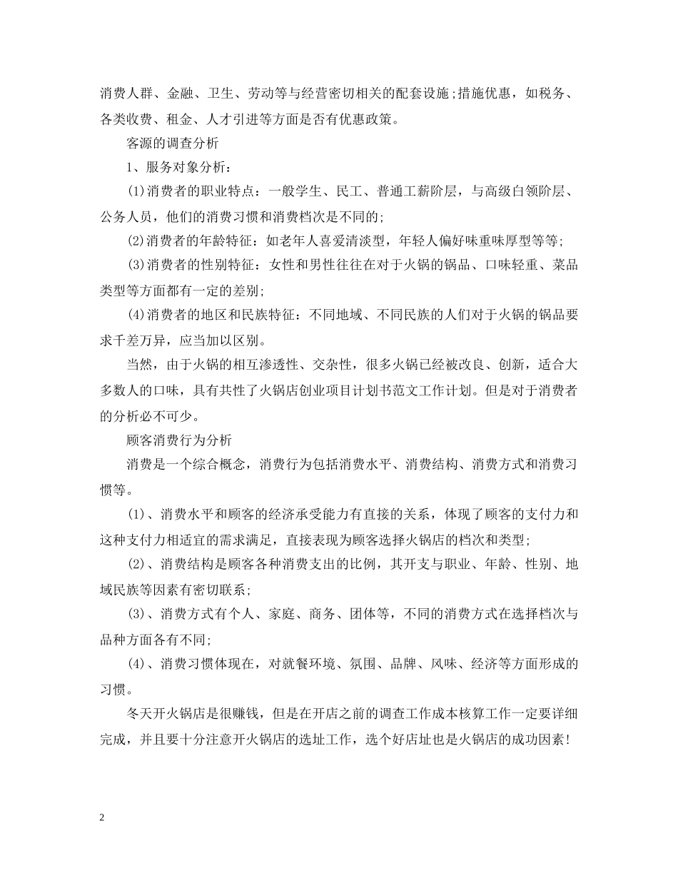 火锅店创业项目计划书 _第2页