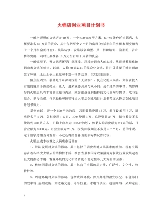 火锅店创业项目计划书 