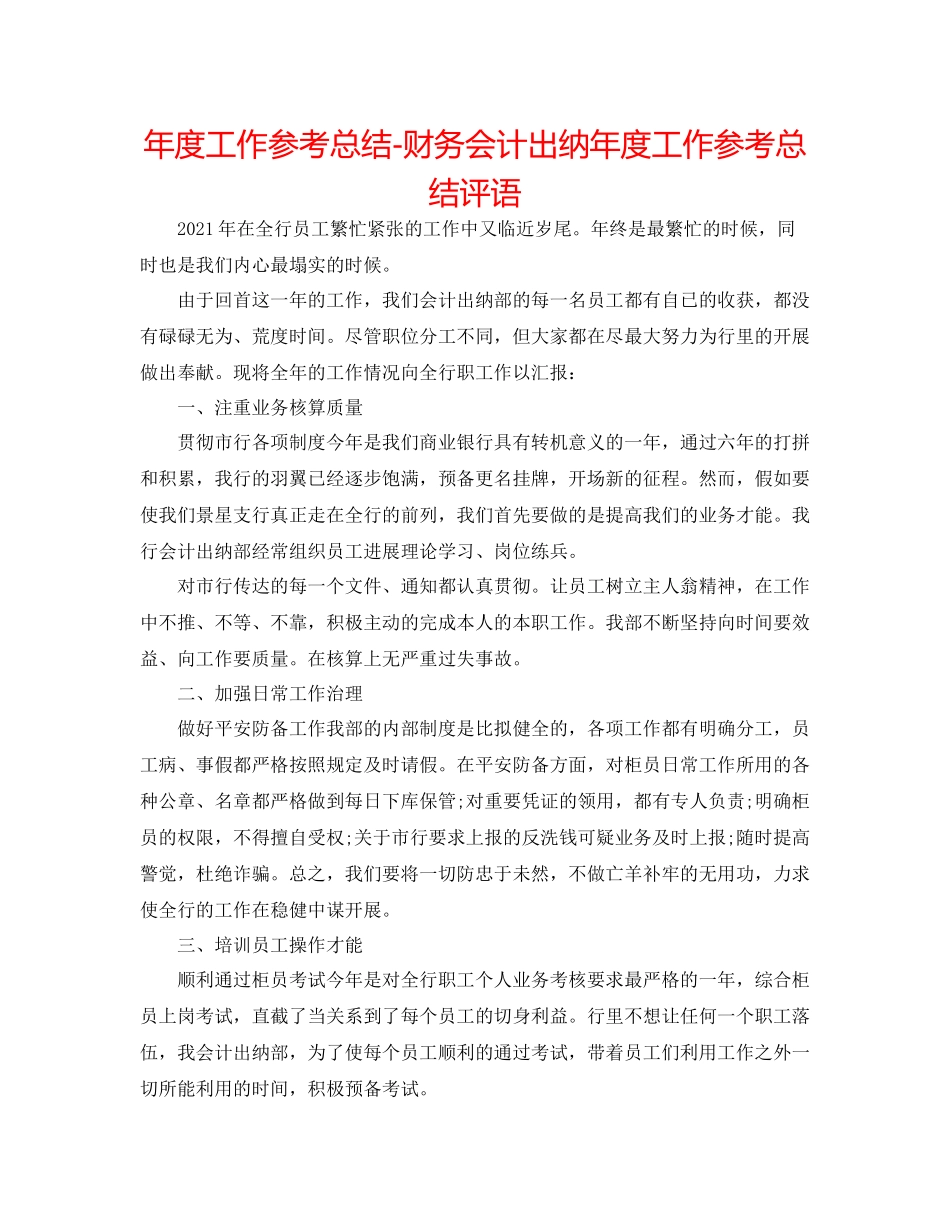 2021年度工作参考总结财务会计出纳年度工作参考总结评语_第1页