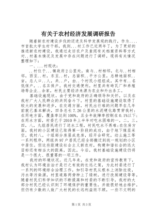 有关于农村经济发展调研报告